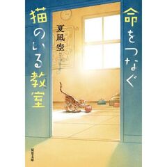 命をつなぐ猫のいる教室