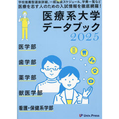 医療系大学データブック　２０２５
