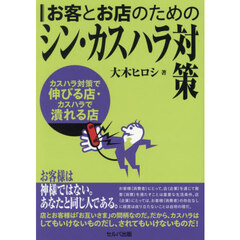 お客とお店のためのシン・カスハラ対策　カスハラ対策で伸びる店・カスハラで潰れる店