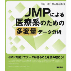 ＪＭＰによる医療系のための多変量データ分析