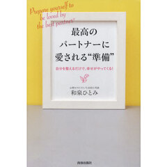 最高のパートナーに愛される“準備”　自分を整えるだけで、幸せがやってくる！