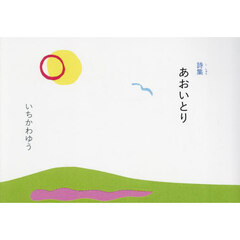 あおいとり　詩集