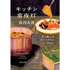 キッチン常夜灯　〔３〕　ほろ酔いのタルトタタン
