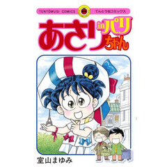 あさりちゃんｉｎパリ