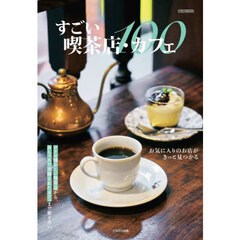 すごい喫茶店・カフェ１００