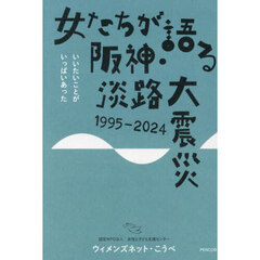 女たちが語る阪神・淡路大震災１９９５－２０２４　いいたいことがいっぱいあった
