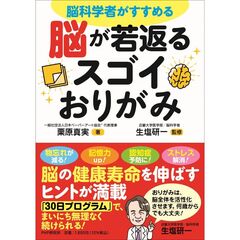 脳科学者がすすめる 脳が若返るスゴイおりがみ