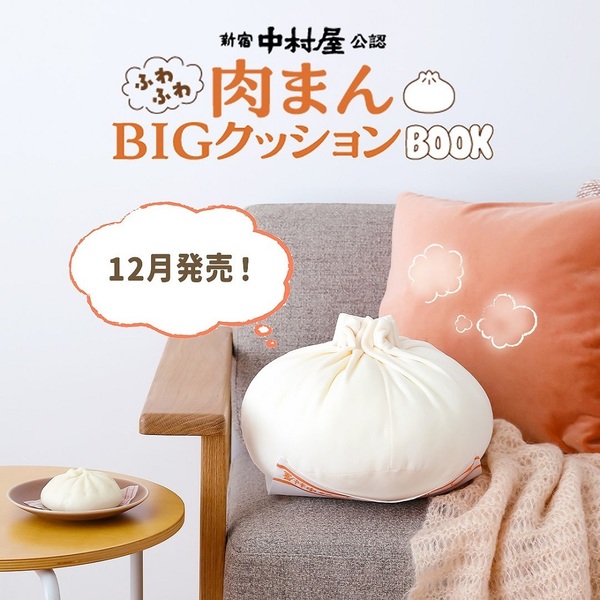 新宿中村屋公認 ふわふわ肉まんBIGクッションBOOK (宝島社ブランドムック) 通販｜セブンネットショッピング