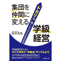 集団を仲間に変える学級経営　「トガリ力」輝く１２ヶ月の学級会実践