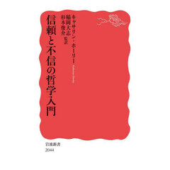 信頼と不信の哲学入門