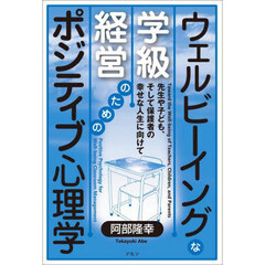 ウェルビーイングな学級経営のためのポジティブ心理学　先生や子ども、そして保護者の幸せな人生に向けて