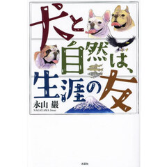 犬と自然は、生涯の友