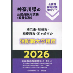 ’２６　横浜市・川崎市・相模　消防職上級