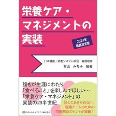 栄養ケア・マネジメントの実装　２０２４年度報酬改定版