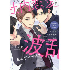 ヒミツの社内恋愛が波乱なんですけど？　小冊子付き初回限定版