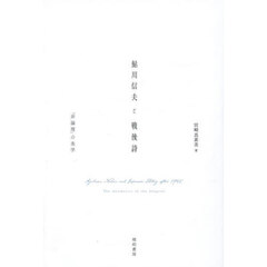 鮎川信夫と戦後詩　「非論理」の美学