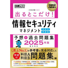 出るとこだけ！情報セキュリティマネジメント科目Ａ科目Ｂ予想＋過去問題集　対応試験：ＳＧ　２０２５年版