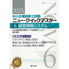 中小企業診断士試験ニュー・クイックマスター　重要論点攻略　２０２５年版６　経営情報システム