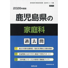 ’２６　鹿児島県の家庭科過去問