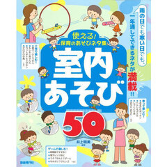 使える！保育のあそびネタ集室内あそび５０　〔２０２４〕