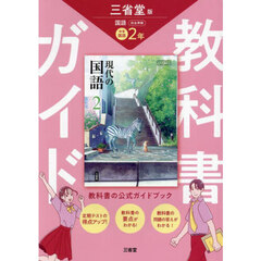 三省堂　現代の国語　完全準拠　教科書　２