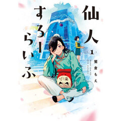 仙人すろーらいふ　１