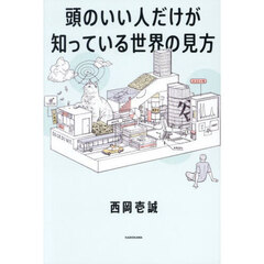 頭のいい人だけが知っている世界の見方