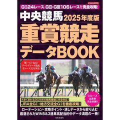 中央競馬重賞競走データＢＯＯＫ　２０２５年度版