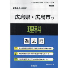 ’２６　広島県・広島市の理科過去問
