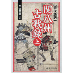 関八州古戦録　現代語訳　上