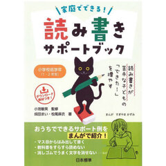 家庭でできる！読み書きサポートブック　小学校低学年〈１・２年生〉