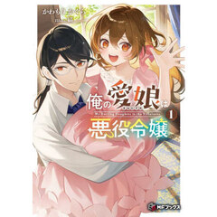俺の愛娘は悪役令嬢　１