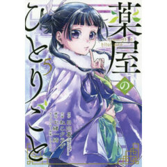 薬屋のひとりごと　５