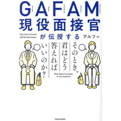 ＧＡＦＡＭ現役面接官が伝授するそのとき、君はどう答えればいいのか？