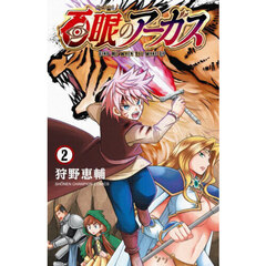 百眼のアーガス　２