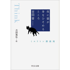 夜に猫が身をひそめるところ　ミルリトン探偵局
