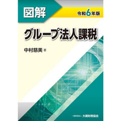 図解グループ法人課税　令和６年版