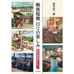 戦後復興日々の楽しみ　東京近郊庶民のレジャー
