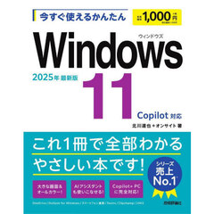 今すぐ使えるかんたんＷｉｎｄｏｗｓ１１　２０２５年最新版