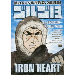 ゴルゴ１３　ＩＲＯＮ　ＨＥＡＲＴ