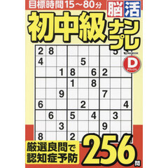 初中級脳活ナンプレデラックス