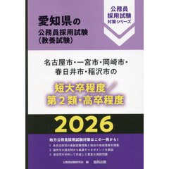 ’２６　名古屋市・一宮市・　短大卒／２類