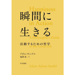 瞬間に生きる　活動するための哲学