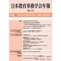 日本教育事務学会年報　第１１号　〈特集〉「令和の日本型学校教育」の課題と教育事務　３