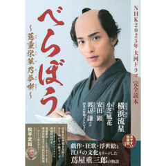 ＮＨＫ２０２５年大河ドラマ「べらぼう～蔦重栄華乃夢噺～」完全読本