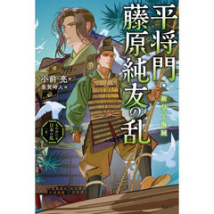平将門・藤原純友の乱　新皇と海賊