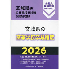 ’２６　宮城県の高等学校卒業程度