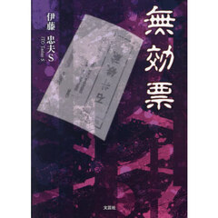 無効票