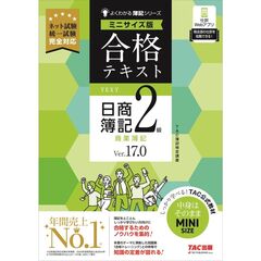 合格テキスト　日商簿記２級　商業簿記　Ｖｅｒ．１７．０　ミニサイズ版