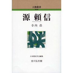 源頼信